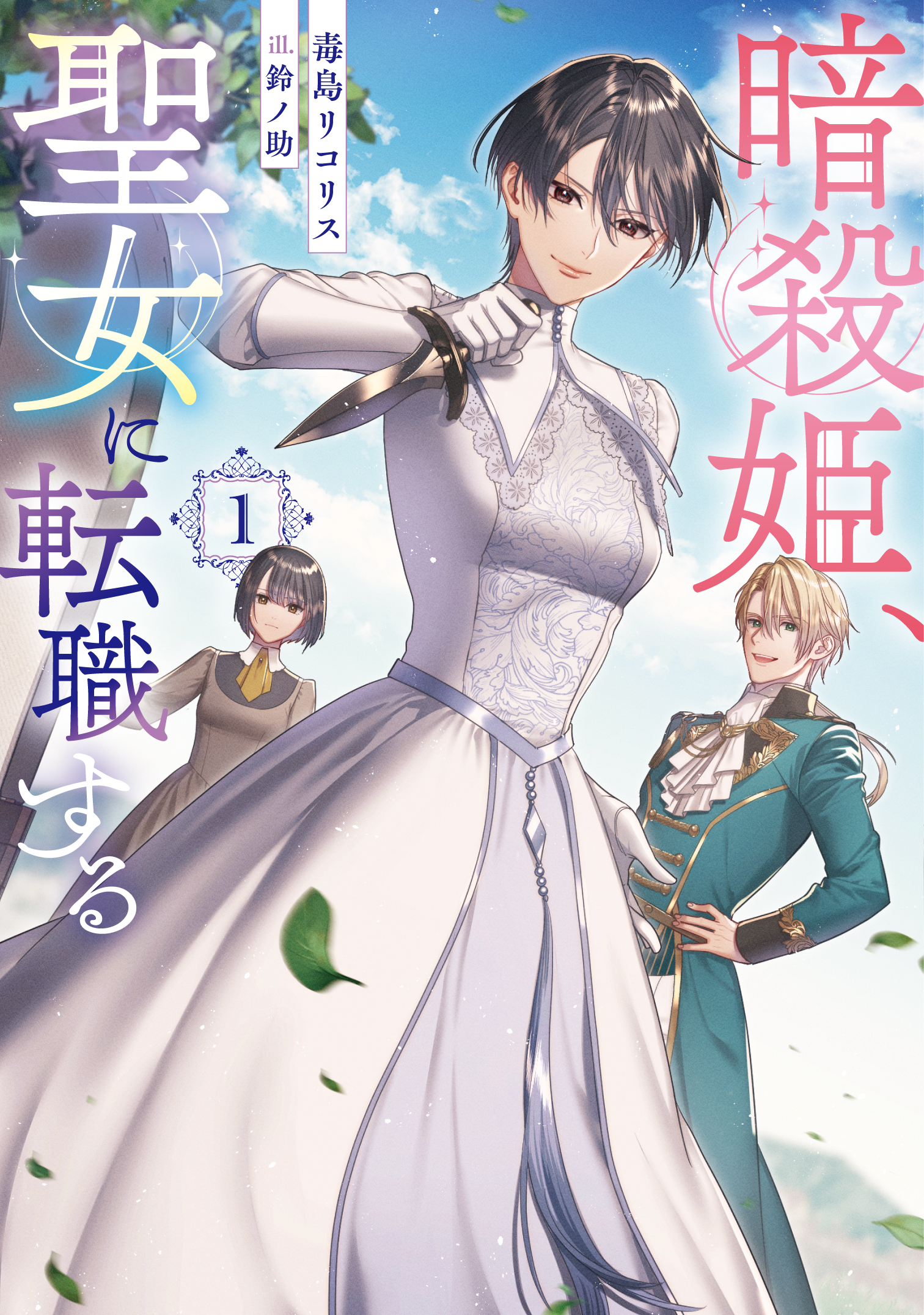 暗殺姫、聖女に転職する