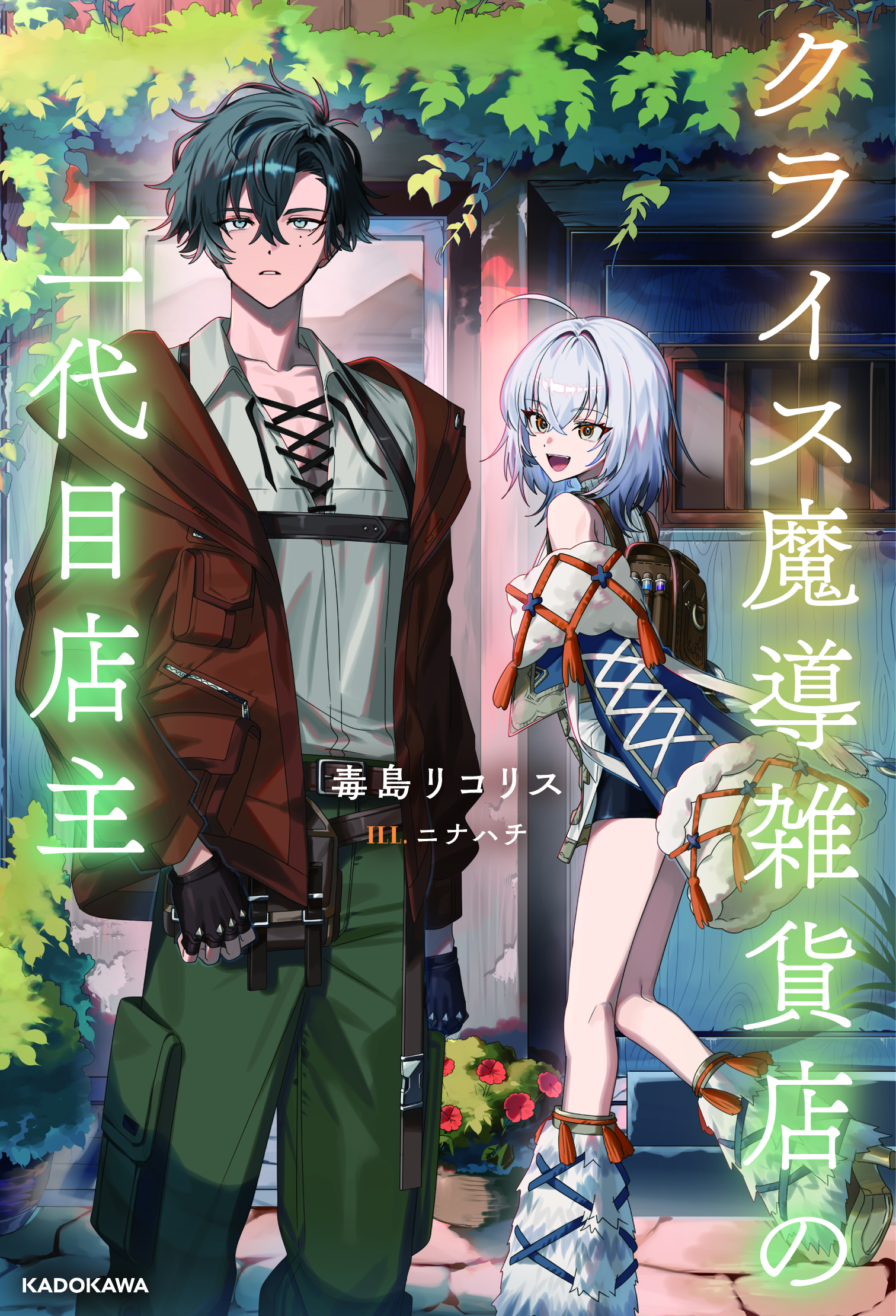 クライス魔導雑貨店の二代目店主