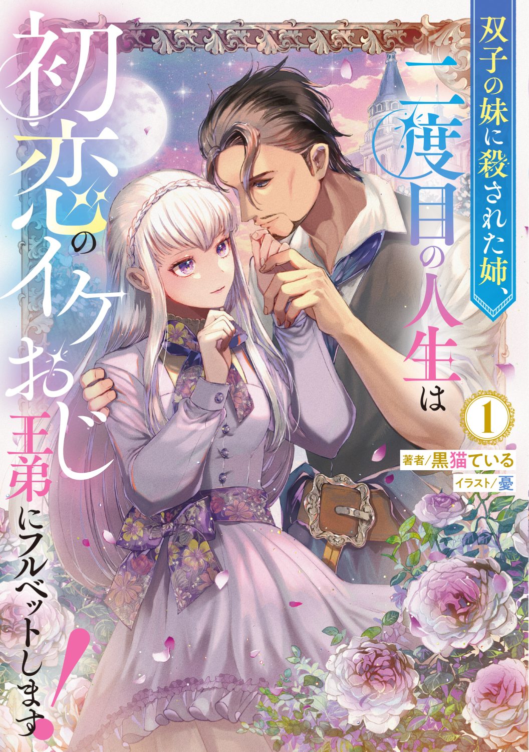 双子の妹に殺された姉、二度目の人生は初恋のイケおじ王弟にフルベットします！ 1