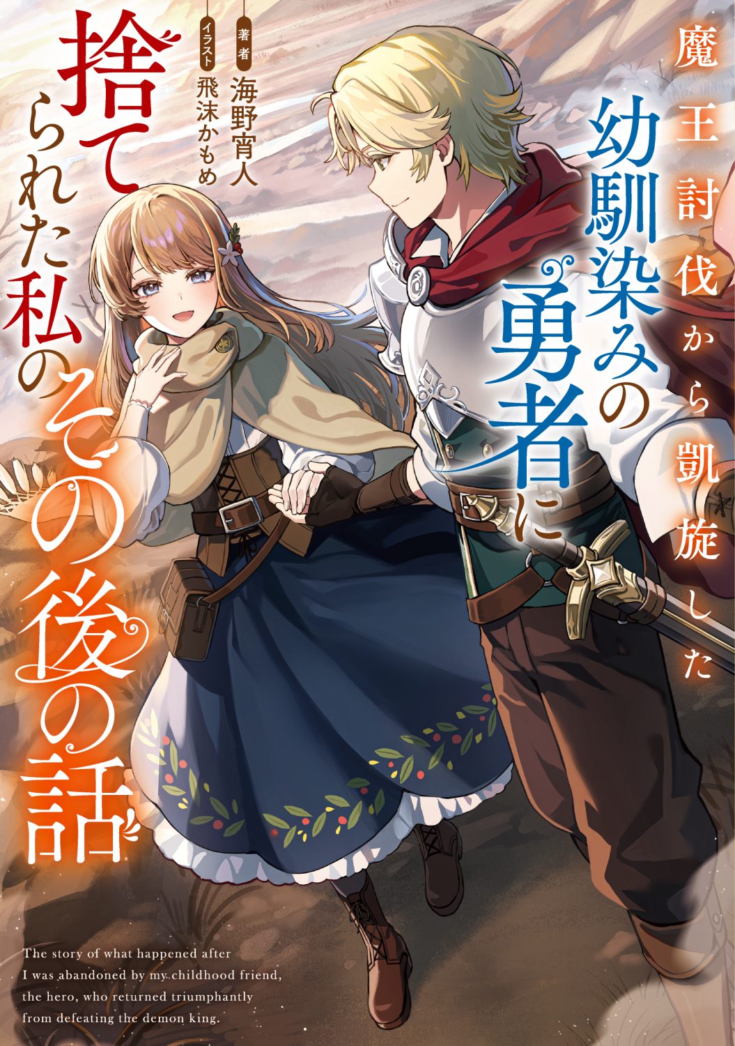 魔王討伐から凱旋した幼馴染みの勇者に捨てられた私のその後の話