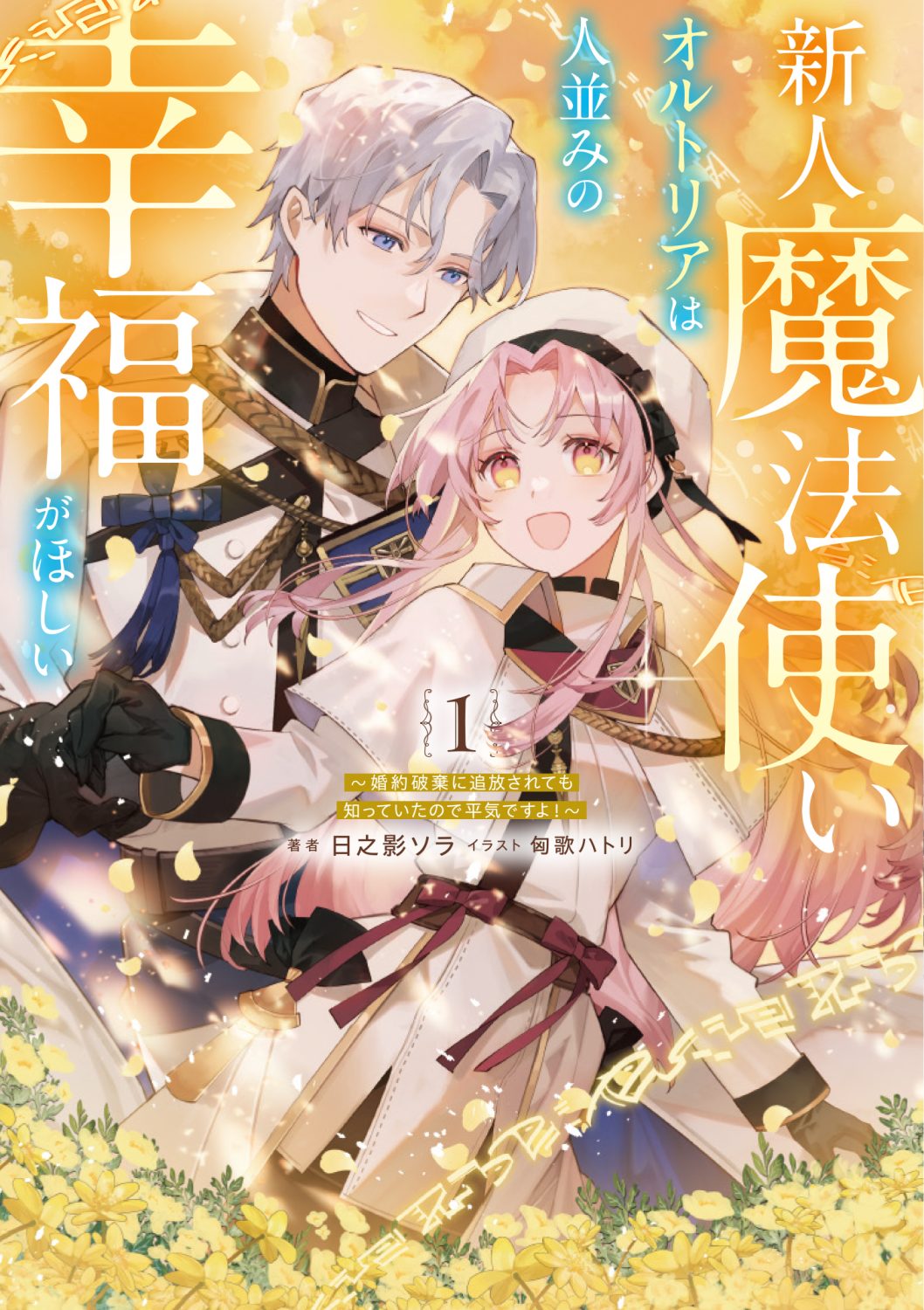 新人魔法使いオルトリアは人並みの幸福がほしい ～婚約破棄に追放されても知っていたので平気ですよ！～ 1