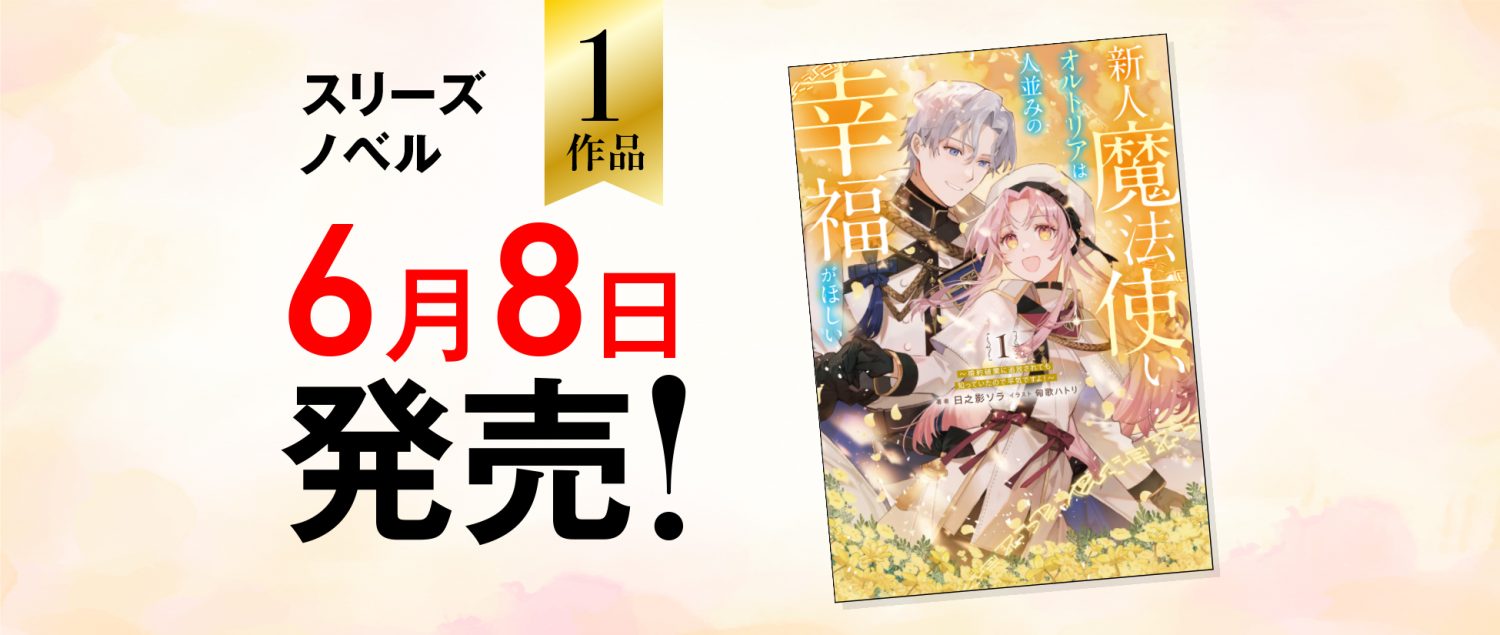 スリーズノベル | ブシロードワークスの女性向けライト文芸レーベル